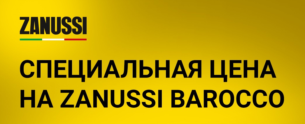 Предсезонные скидки на настенные кондиционеры ZANUSSI BAROCCO